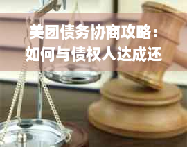 美团债务协商攻略：如何与债权人达成还款协议？