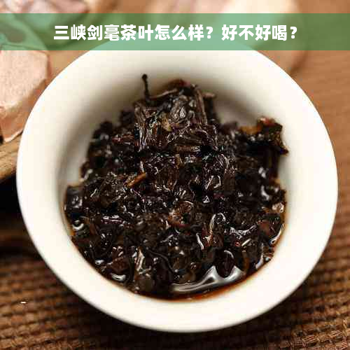 三峡剑毫茶叶怎么样？好不好喝？