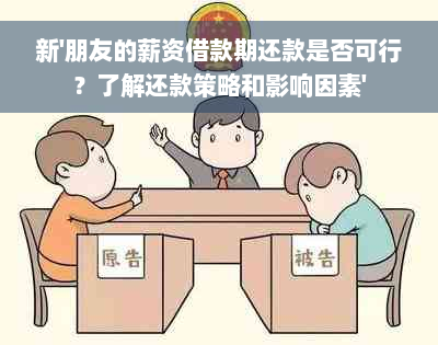 新'朋友的薪资借款期还款是否可行？了解还款策略和影响因素'