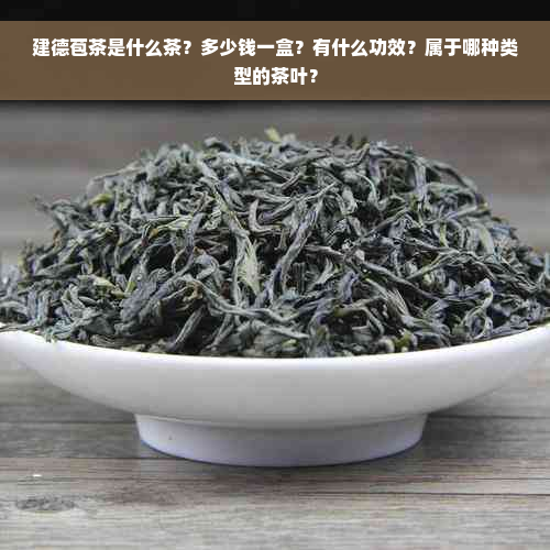 建德苞茶是什么茶？多少钱一盒？有什么功效？属于哪种类型的茶叶？