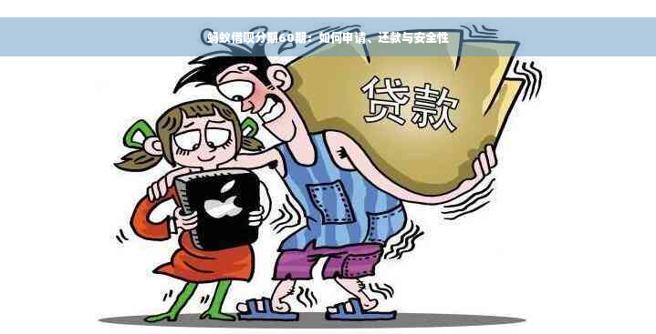 蚂蚁借呗分期60期：如何申请、还款与安全性