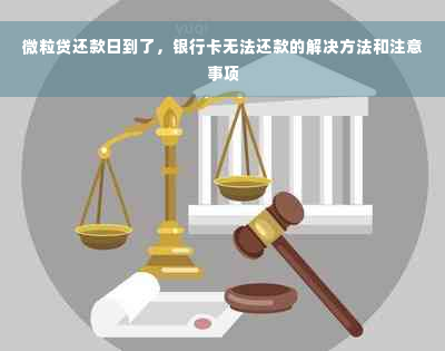 微粒贷还款日到了，银行卡无法还款的解决方法和注意事项