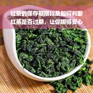 红茶的保存期限以及如何判断红茶是否过期，让你喝得安心