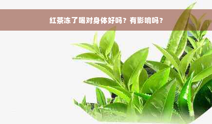 红茶冻了喝对身体好吗？有影响吗？