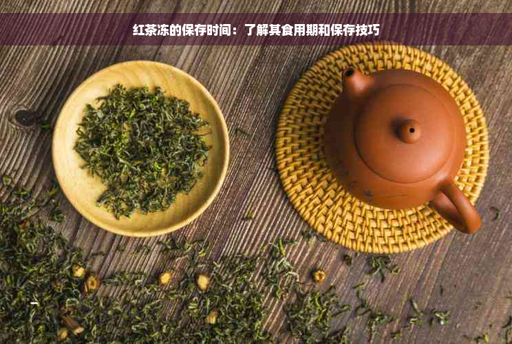 红茶冻的保存时间：了解其食用期和保存技巧