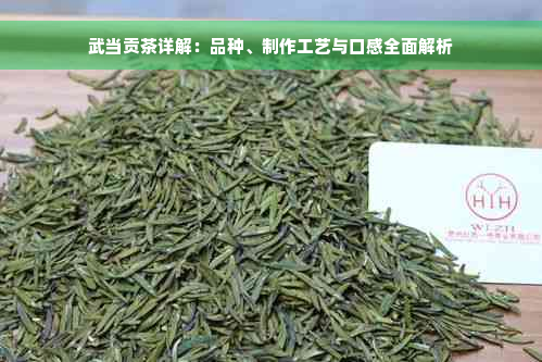 武当贡茶详解：品种、制作工艺与口感全面解析