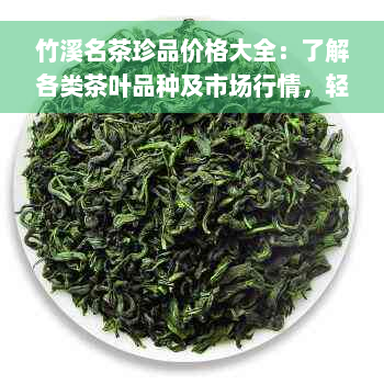 竹溪名茶珍品价格大全：了解各类茶叶品种及市场行情，轻松选购好茶