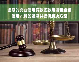 逾期的兴业信用贷款还款后能否继续使用？解答疑惑并提供解决方案