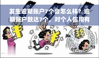 发生逾期账户7个会怎么样？逾期账户数达7个，对个人信用有何影响及处理方式