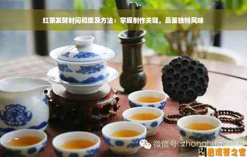 红茶发酵时间和度及方法：掌握制作关键，品鉴独特风味