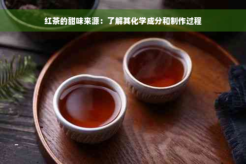 红茶的甜味来源：了解其化学成分和制作过程