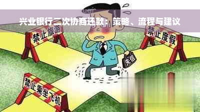 兴业银行二次协商还款：策略、流程与建议