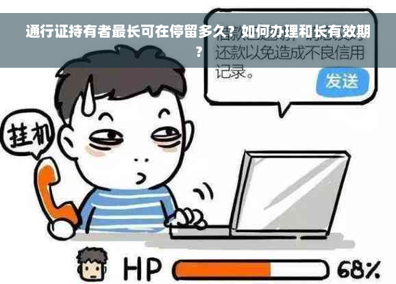 通行证持有者最长可在停留多久？如何办理和长有效期？