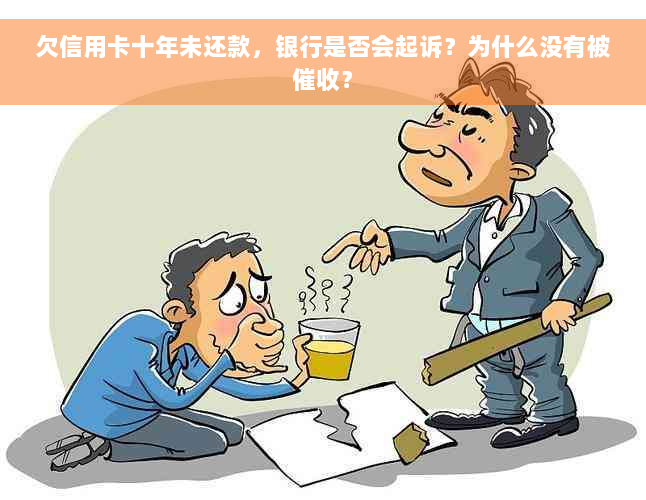 欠信用卡十年未还款，银行是否会起诉？为什么没有被催收？