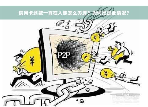 信用卡还款一直在入账怎么办理？为何出现此情况？