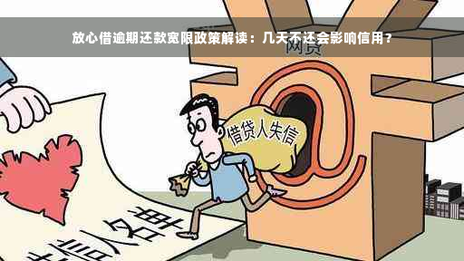 放心借逾期还款宽限政策解读：几天不还会影响信用？