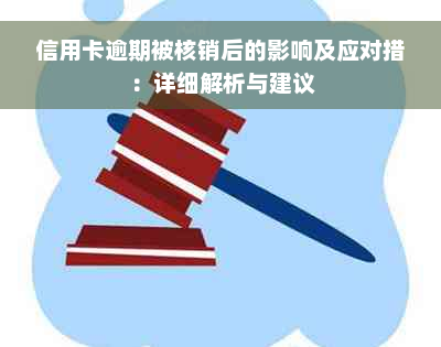 信用卡逾期被核销后的影响及应对措：详细解析与建议