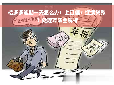 桔多多逾期一天怎么办：上征信？继续贷款？处理方法全解析