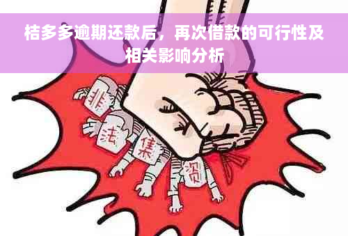 桔多多逾期还款后，再次借款的可行性及相关影响分析