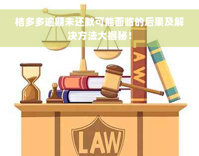 桔多多逾期未还款可能面临的后果及解决方法大揭秘！