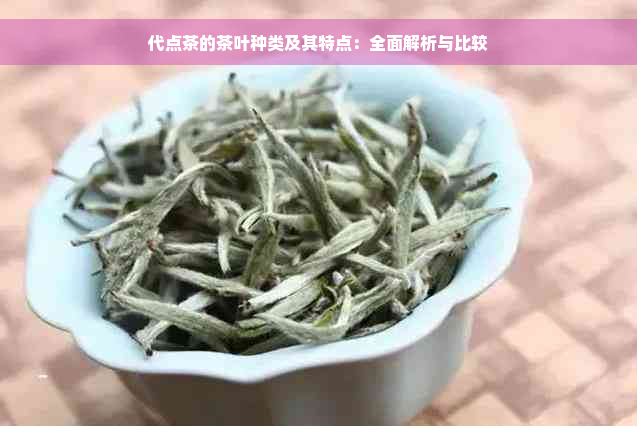 代点茶的茶叶种类及其特点：全面解析与比较