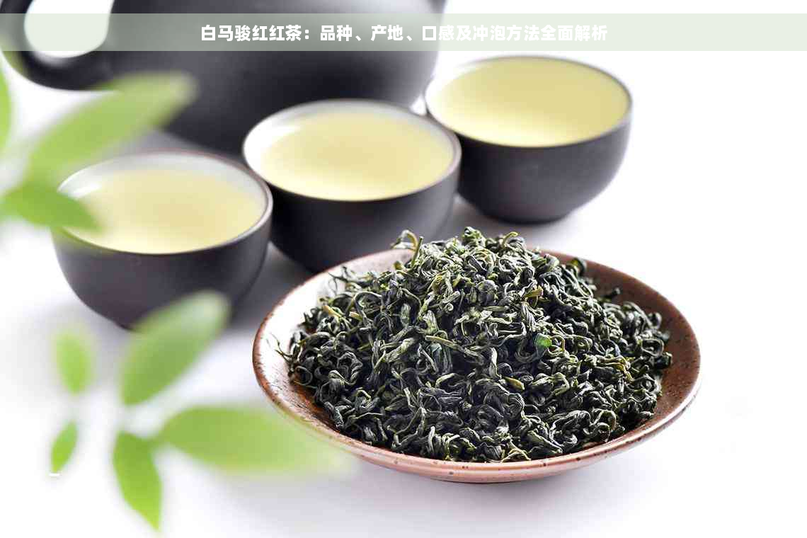 白马骏红红茶：品种、产地、口感及冲泡方法全面解析