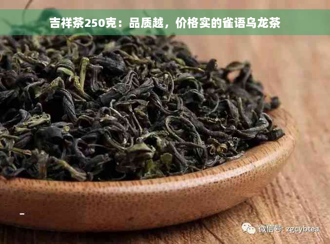 吉祥茶250克：品质越，价格实的雀语乌龙茶