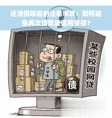 还清借呗后的注意事项：如何避免再次借款或信用受损？