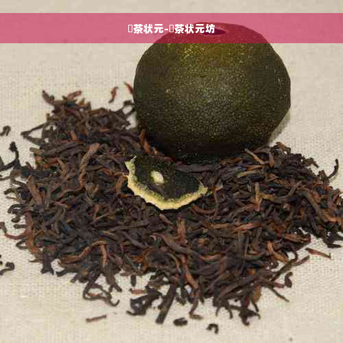 栟茶状元-栟茶状元坊