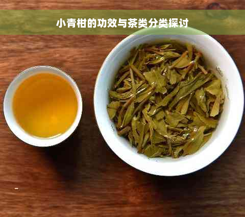 小青柑的功效与茶类分类探讨