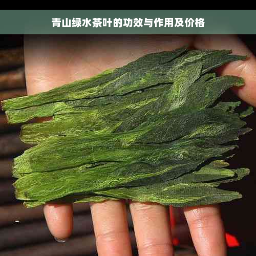 青山绿水茶叶的功效与作用及价格