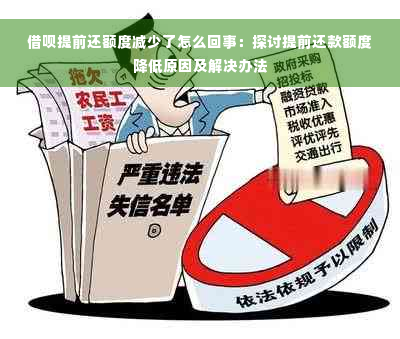 借呗提前还额度减少了怎么回事：探讨提前还款额度降低原因及解决办法