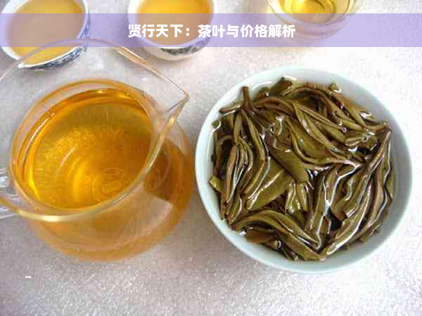 贤行天下：茶叶与价格解析