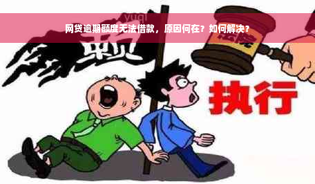 网贷逾期额度无法借款，原因何在？如何解决？