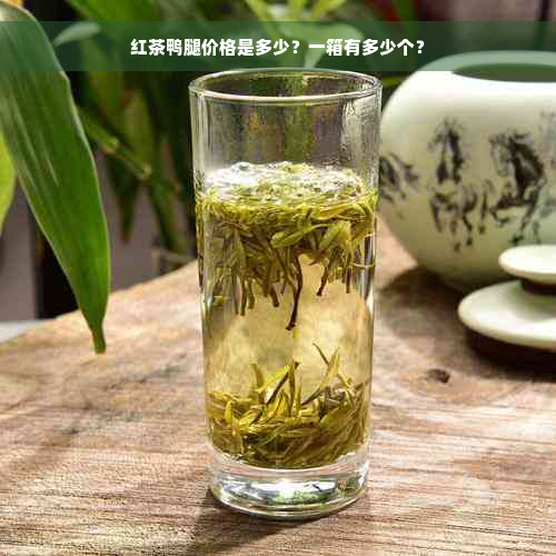 红茶鸭腿价格是多少？一箱有多少个？