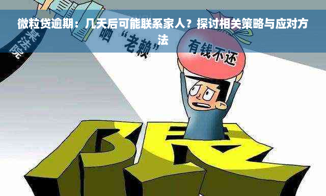 微粒贷逾期：几天后可能联系家人？探讨相关策略与应对方法