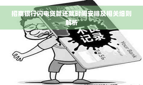 招商银行闪电贷款还款时间安排及相关细则解析