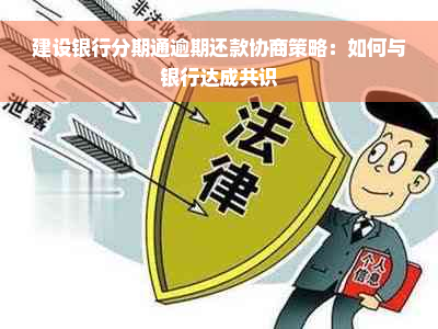 建设银行分期通逾期还款协商策略：如何与银行达成共识