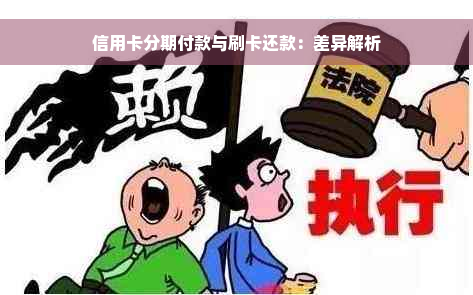 信用卡分期付款与刷卡还款：差异解析