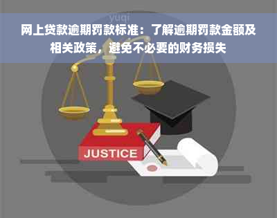 网上贷款逾期罚款标准：了解逾期罚款金额及相关政策，避免不必要的财务损失