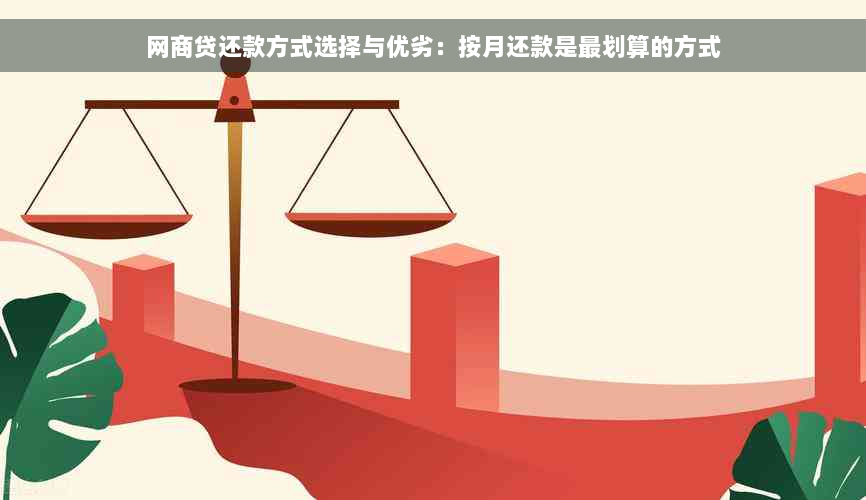 网商贷还款方式选择与优劣：按月还款是最划算的方式