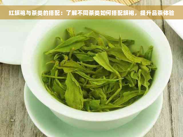 红旗袍与茶类的搭配：了解不同茶类如何搭配旗袍，提升品茶体验