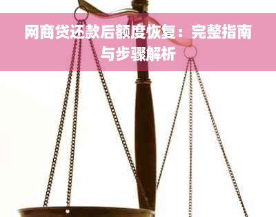 网商贷还款后额度恢复：完整指南与步骤解析