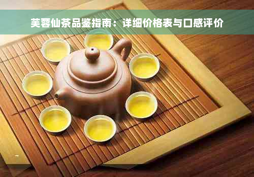 芙蓉仙茶品鉴指南：详细价格表与口感评价