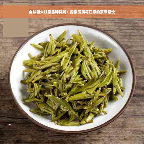 全球四大红茶品种详解：探索品质与口感的顶级茶饮