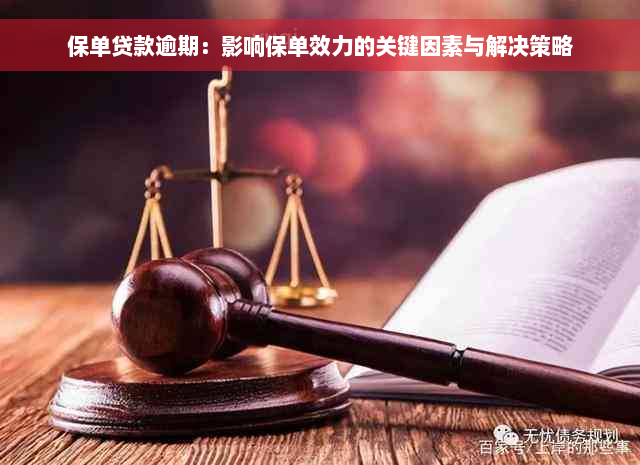 保单贷款逾期：影响保单效力的关键因素与解决策略