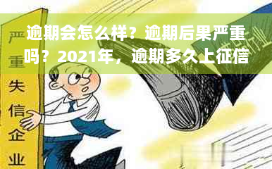 逾期会怎么样？逾期后果严重吗？2021年，逾期多久上征信？