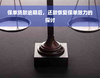 保单贷款逾期后，还款恢复保单效力的探讨