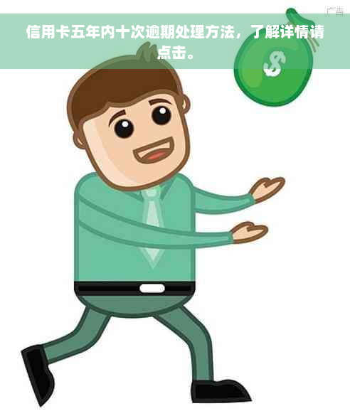 信用卡五年内十次逾期处理方法，了解详情请点击。