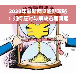 2020年最新网贷逾期攻略：如何应对与解决逾期问题